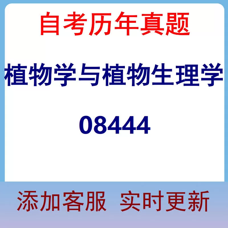 08444_植物学与植物生理学_自考历年真题