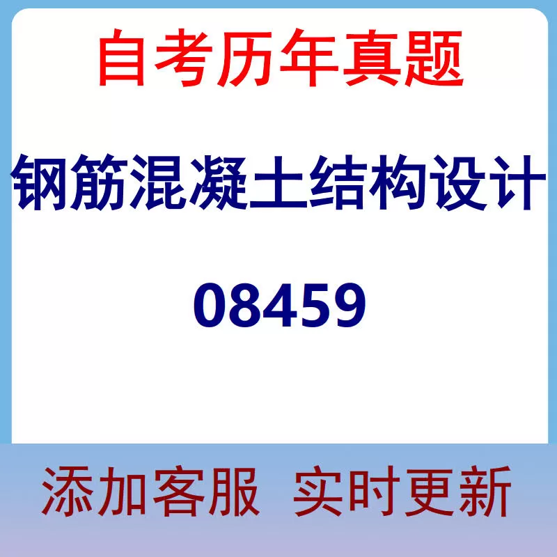 08459_钢筋混凝土结构设计_自考历年真题