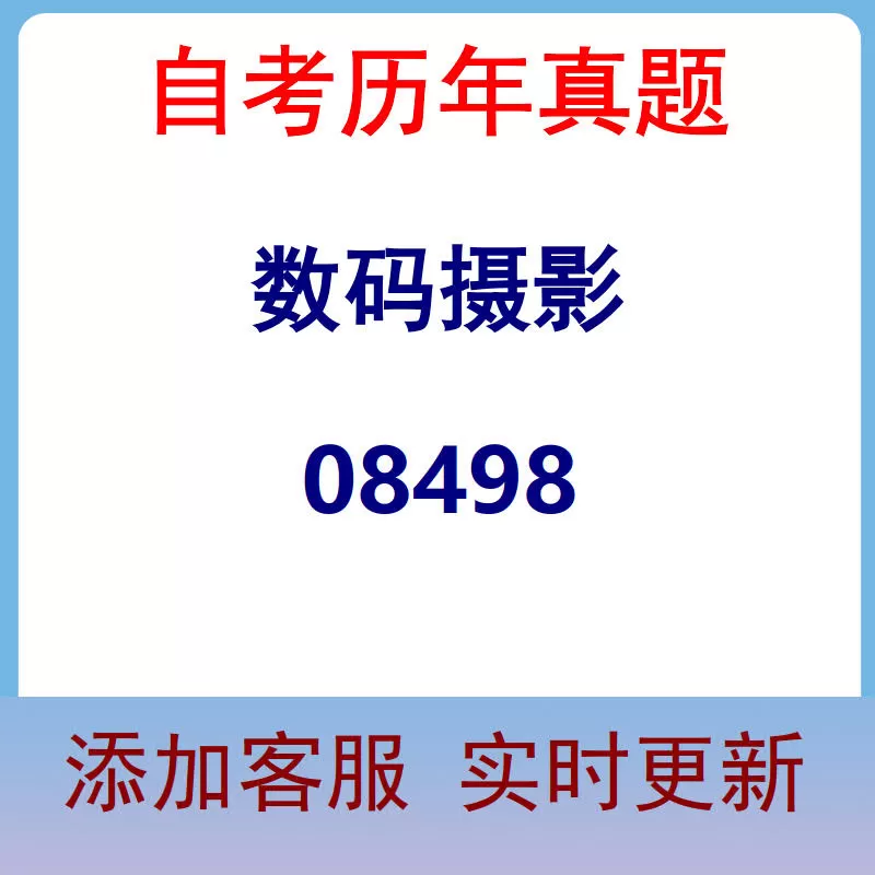 08498_数码摄影_自考历年真题