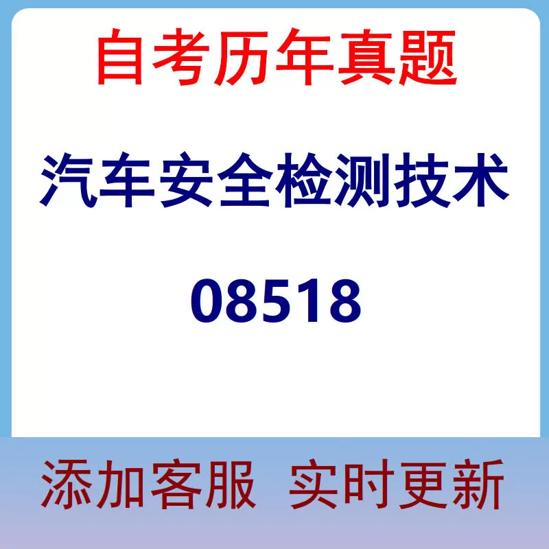 08518_汽车安全检测技术_自考历年真题