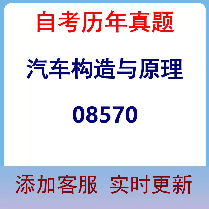 08570_汽车构造与原理_自考历年真题
