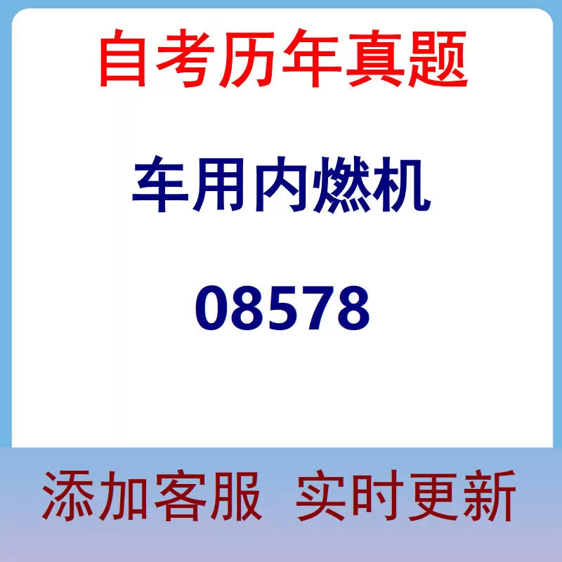 08578_车用内燃机_自考历年真题