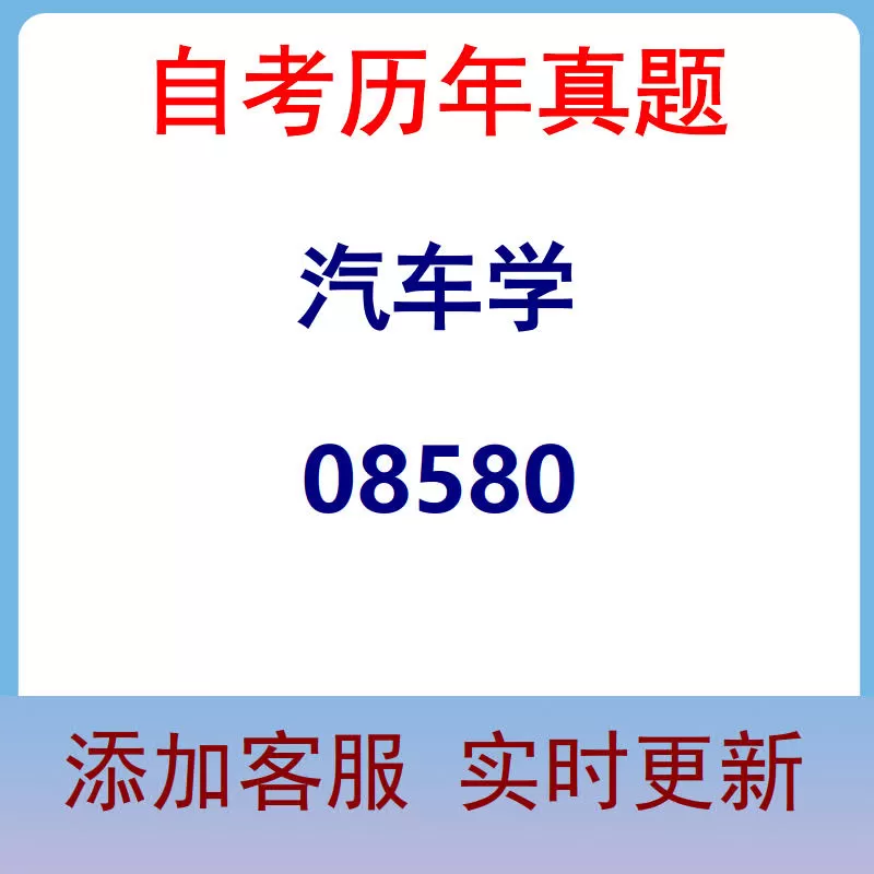 08580_汽车学_自考历年真题