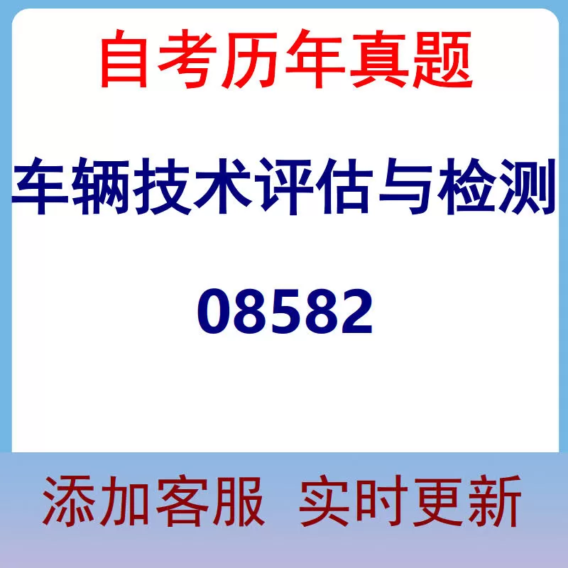 08582_车辆技术评估与检测_自考历年真题