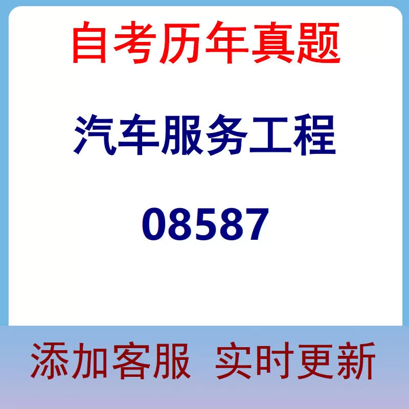 08587_汽车服务工程_自考历年真题