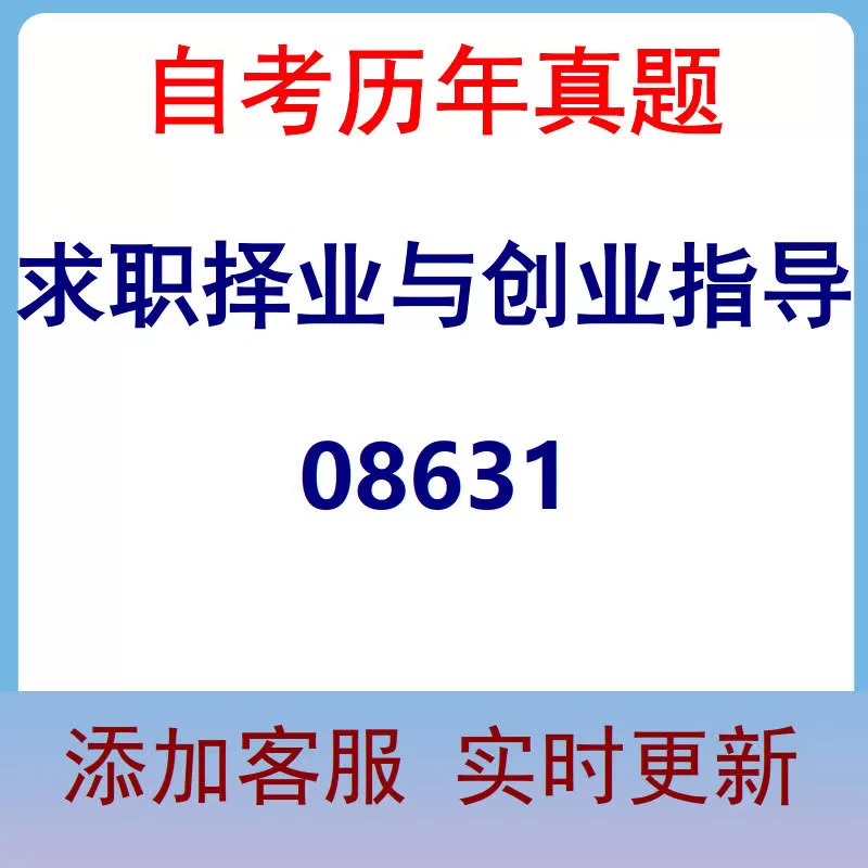 08631_求职择业与创业指导_自考历年真题