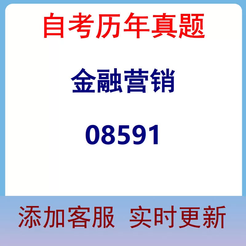 08591_金融营销_自考历年真题
