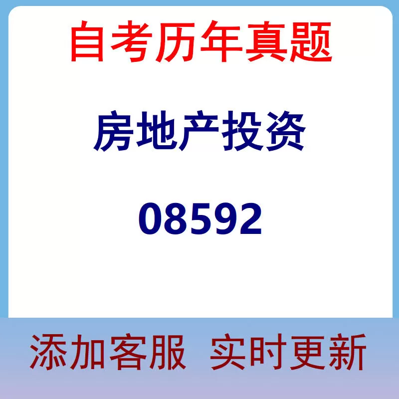 08592_房地产投资_自考历年真题