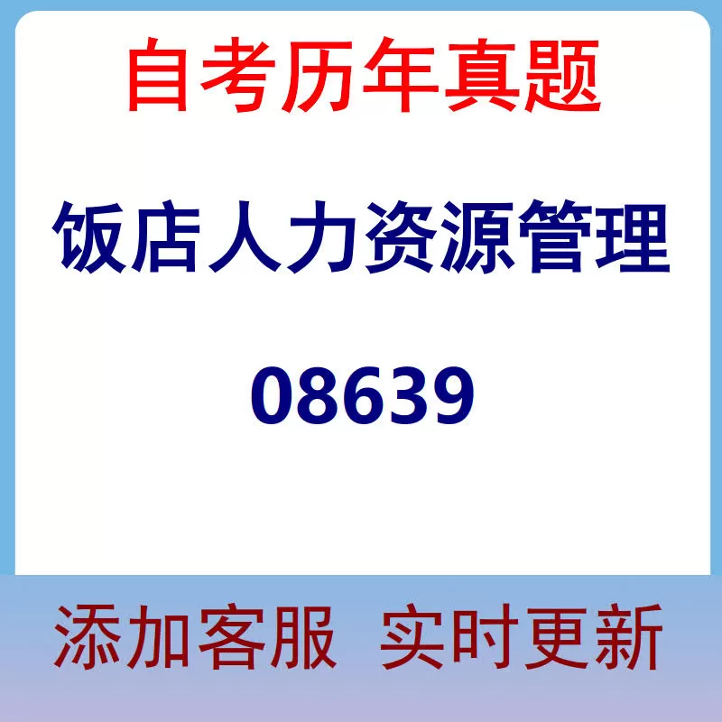 08639_饭店人力资源管理_自考历年真题