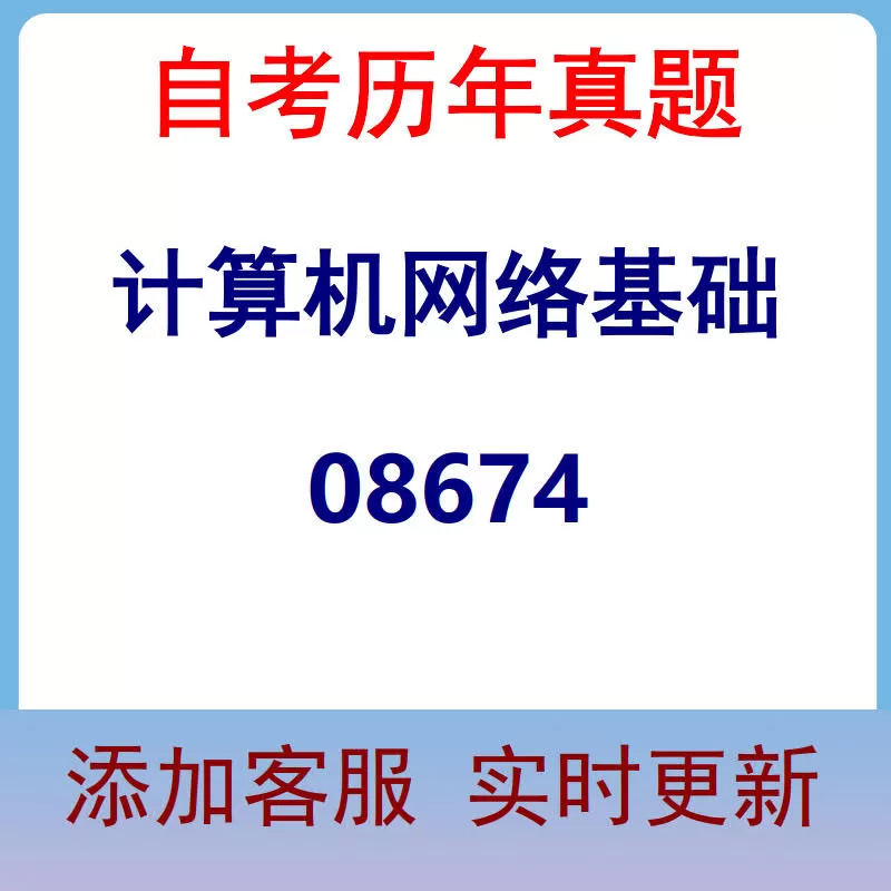 08674_计算机网络基础_自考历年真题