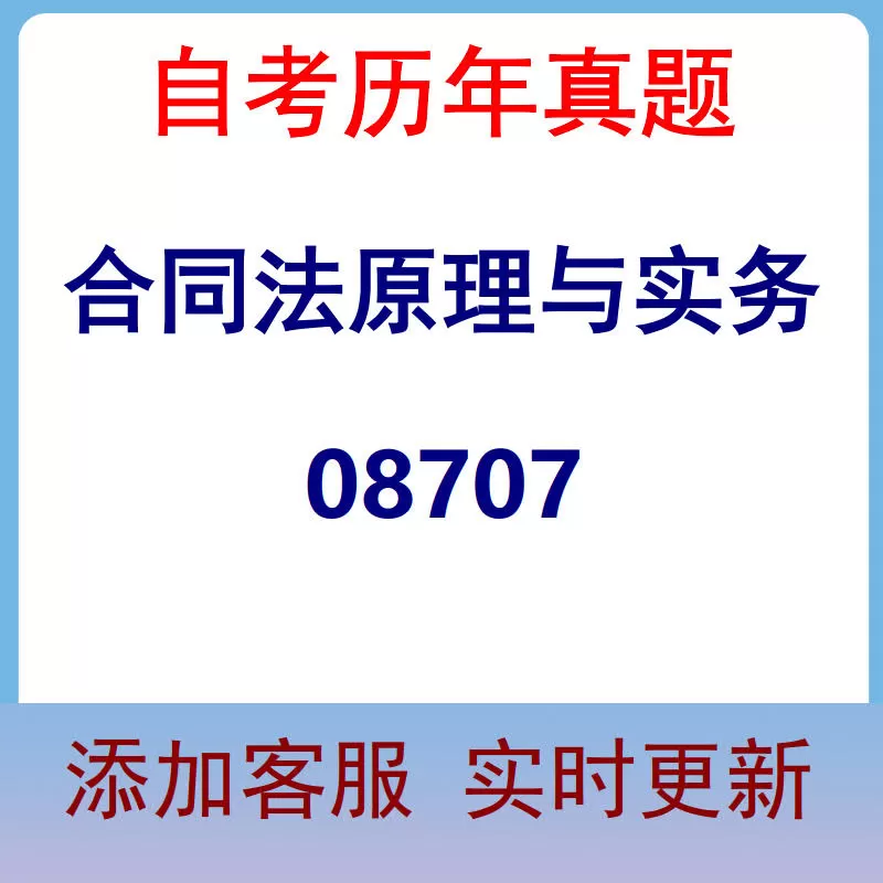 08707_合同法原理与实务_自考历年真题