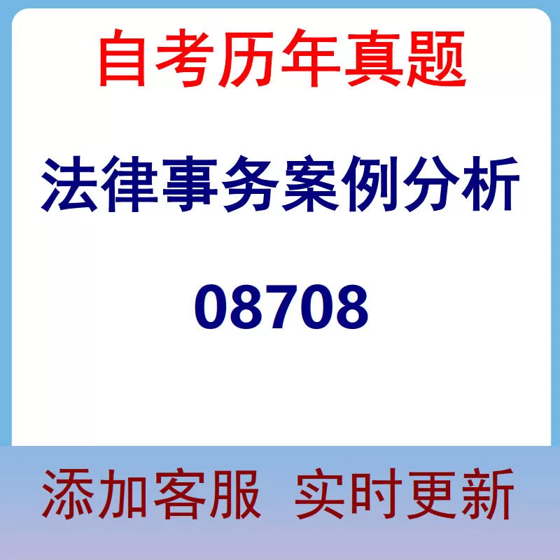 08708_法律事务案例分析_自考历年真题