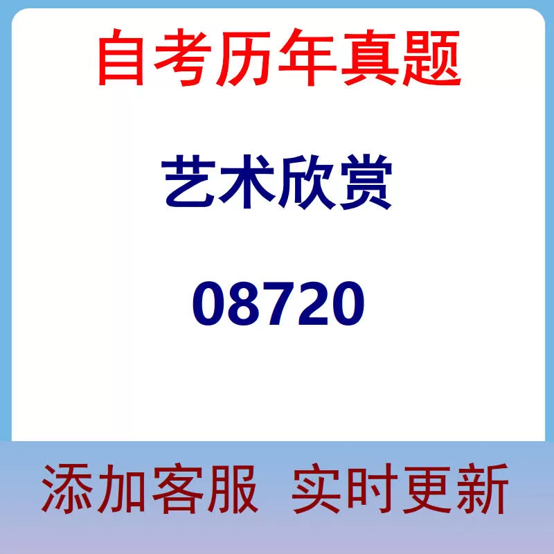 08720_艺术欣赏_自考历年真题
