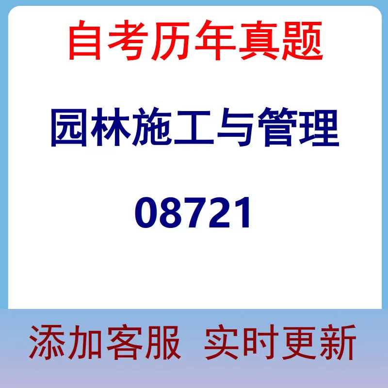 08721_园林施工与管理_自考历年真题