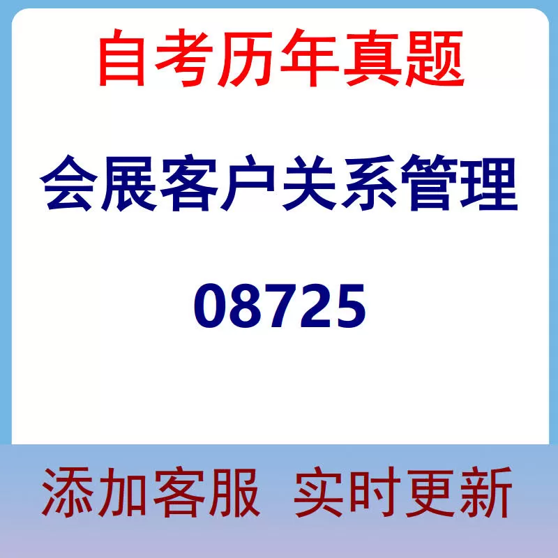 08725_会展客户关系管理_自考历年真题