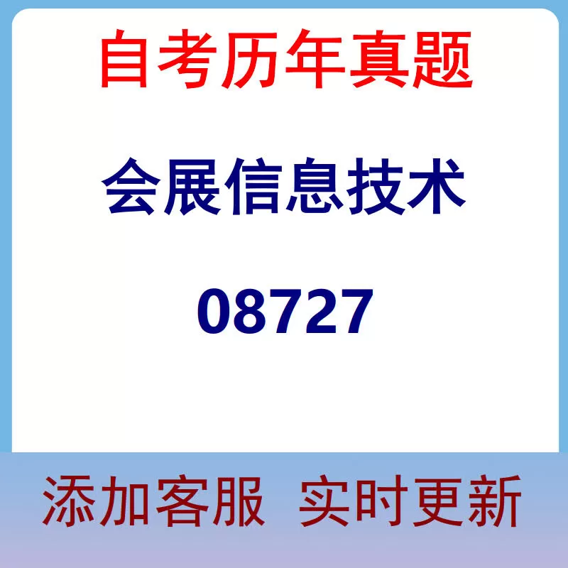08727_会展信息技术_自考历年真题