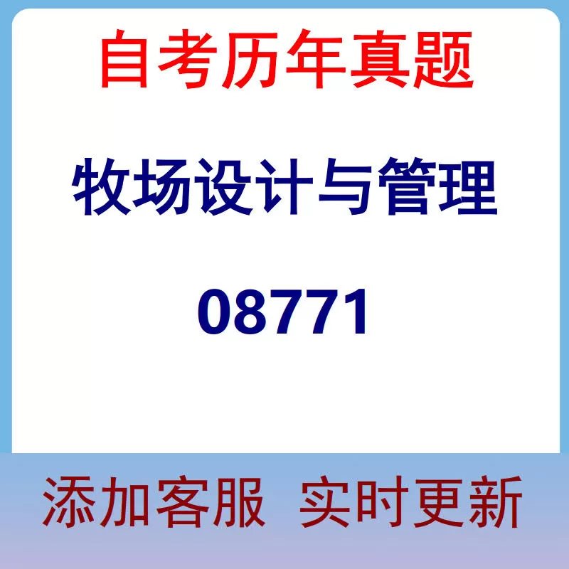 08771_牧场设计与管理_自考历年真题