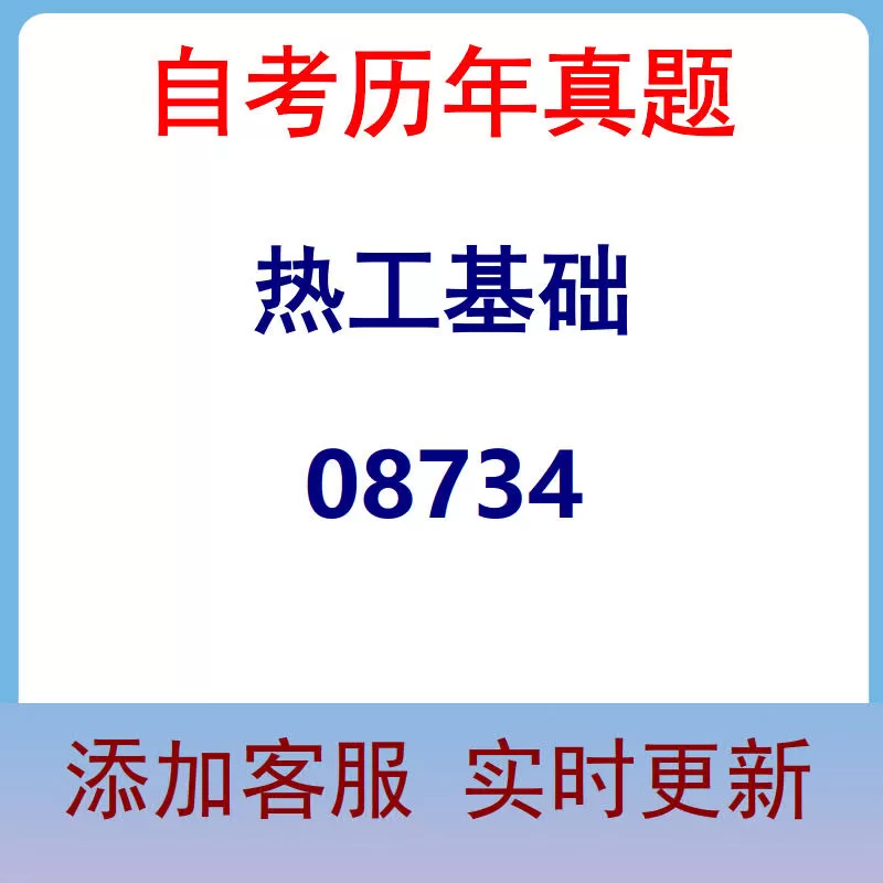 08734_热工基础_自考历年真题