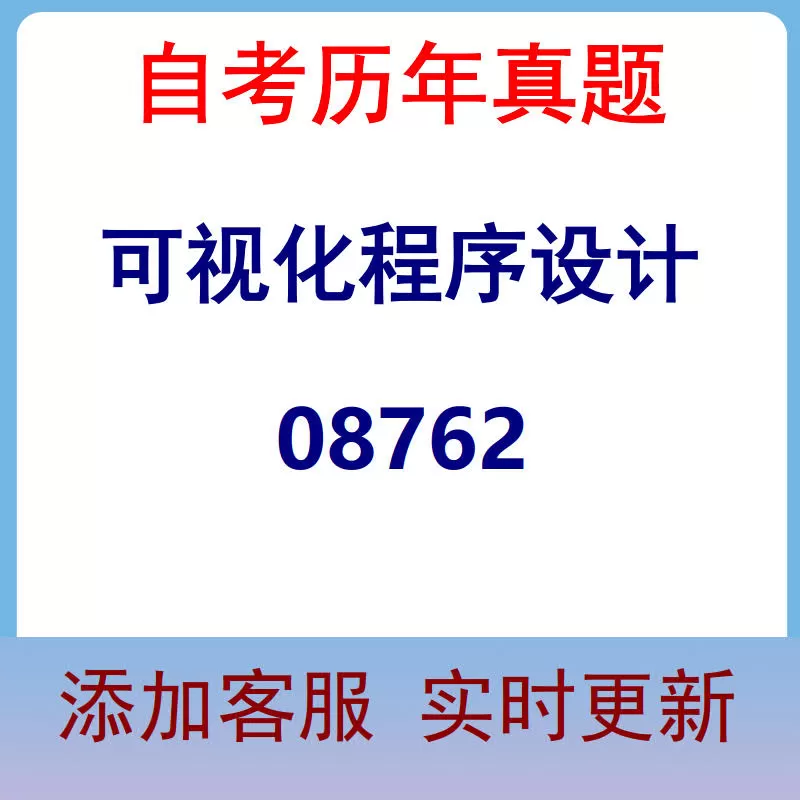 08762_可视化程序设计_自考历年真题