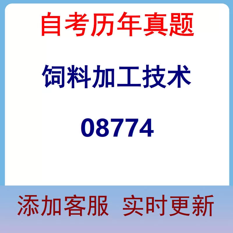 08774_饲料加工技术_自考历年真题