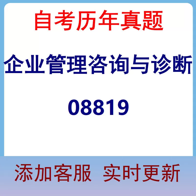 08819_企业管理咨询与诊断_自考历年真题