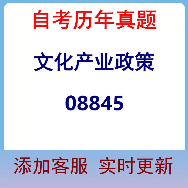 08845_文化产业政策_自考历年真题