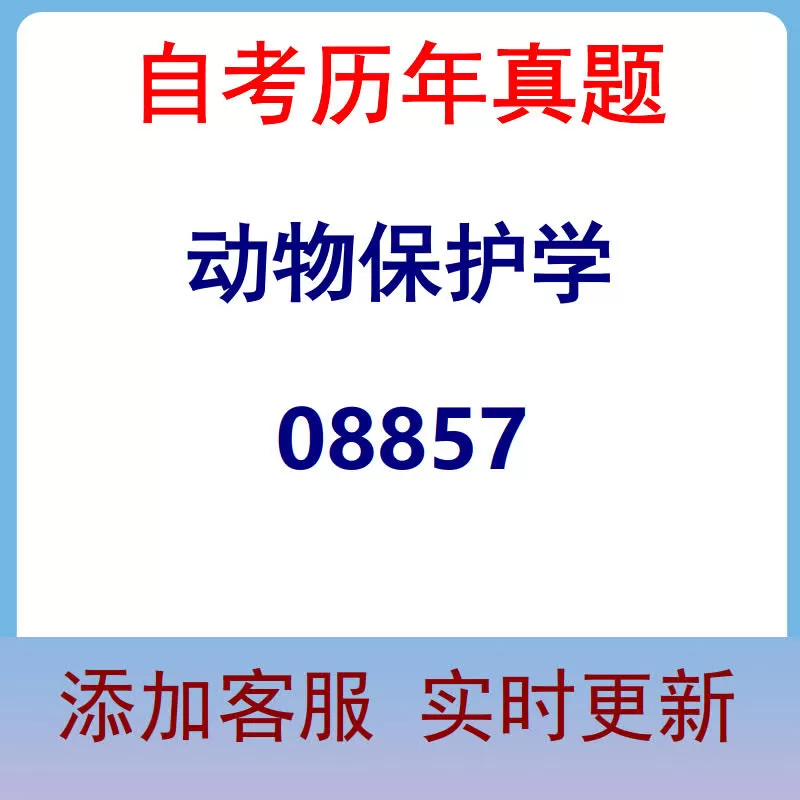 08857_动物保护学_自考历年真题