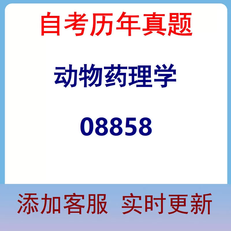 08858_动物药理学_自考历年真题
