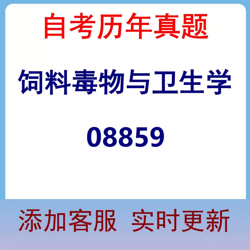 08859_饲料毒物与卫生学_自考历年真题