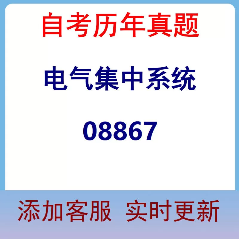 08867_电气集中系统_自考历年真题