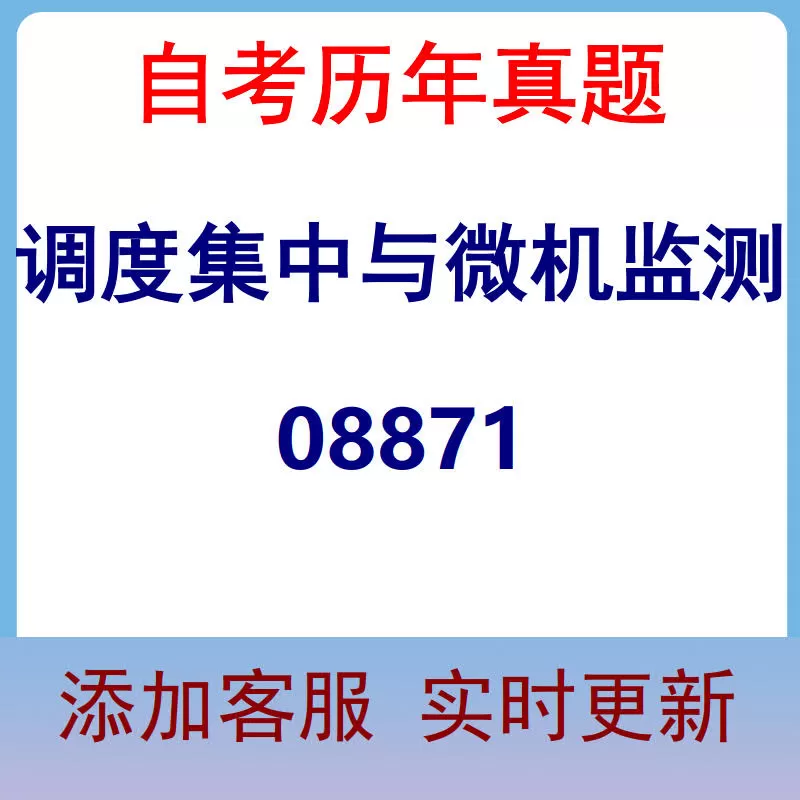 08871_调度集中与微机监测_自考历年真题