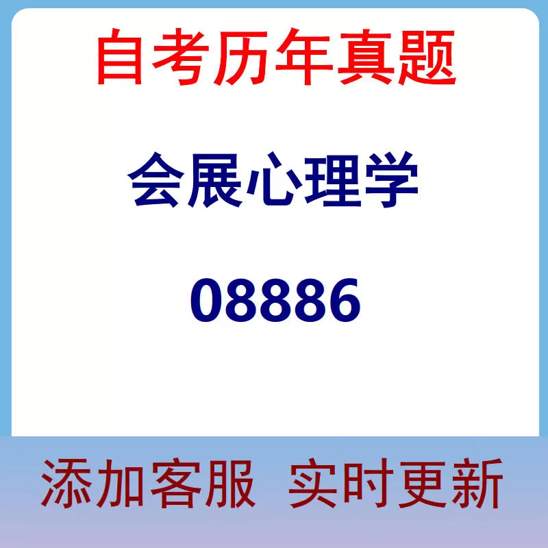 08886_会展心理学_自考历年真题