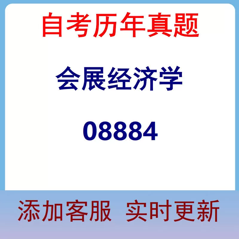 08884_会展经济学_自考历年真题