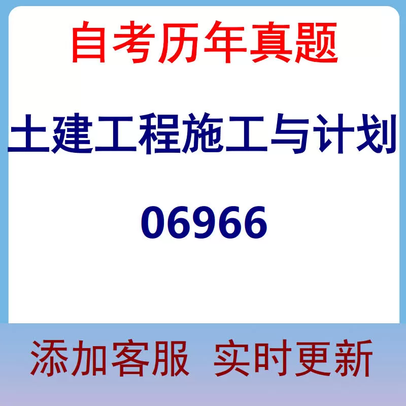 06966_土建工程施工与计划_自考历年真题