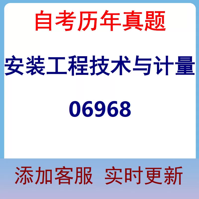 06968_安装工程技术与计量_自考历年真题
