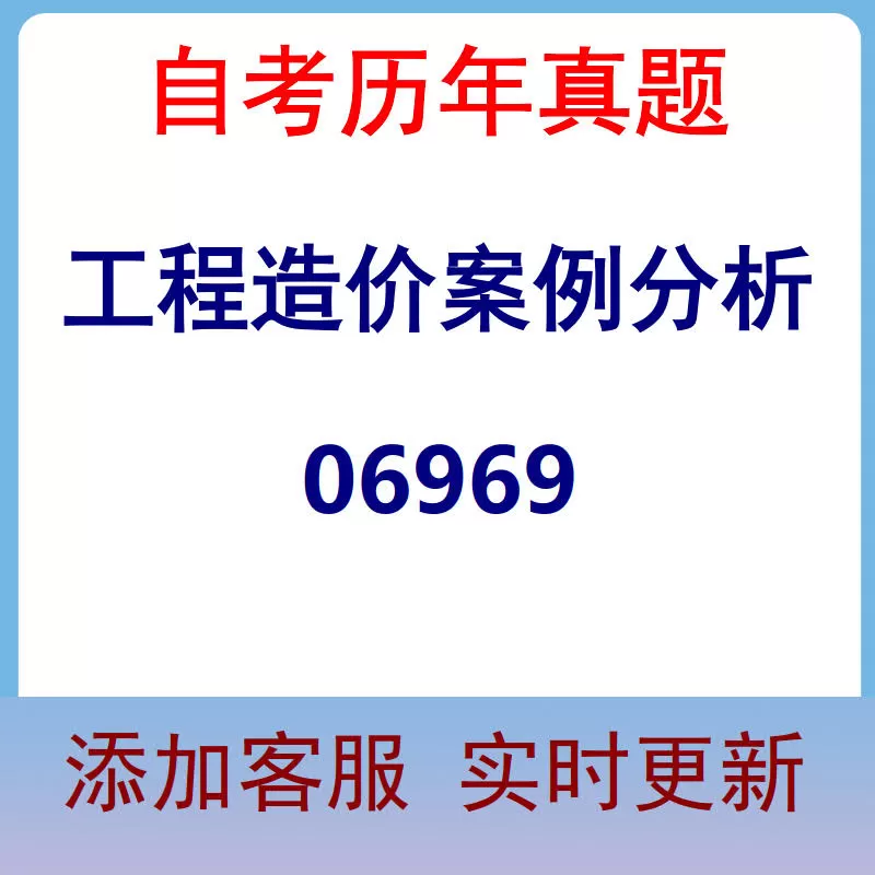 06969_工程造价案例分析_自考历年真题