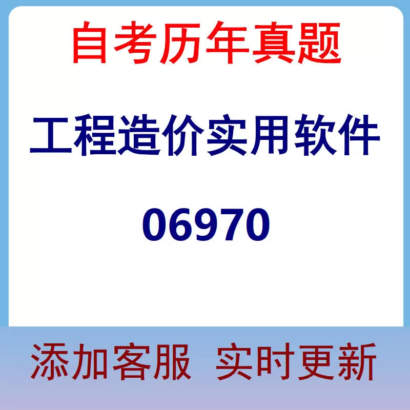 06970_工程造价实用软件_自考历年真题