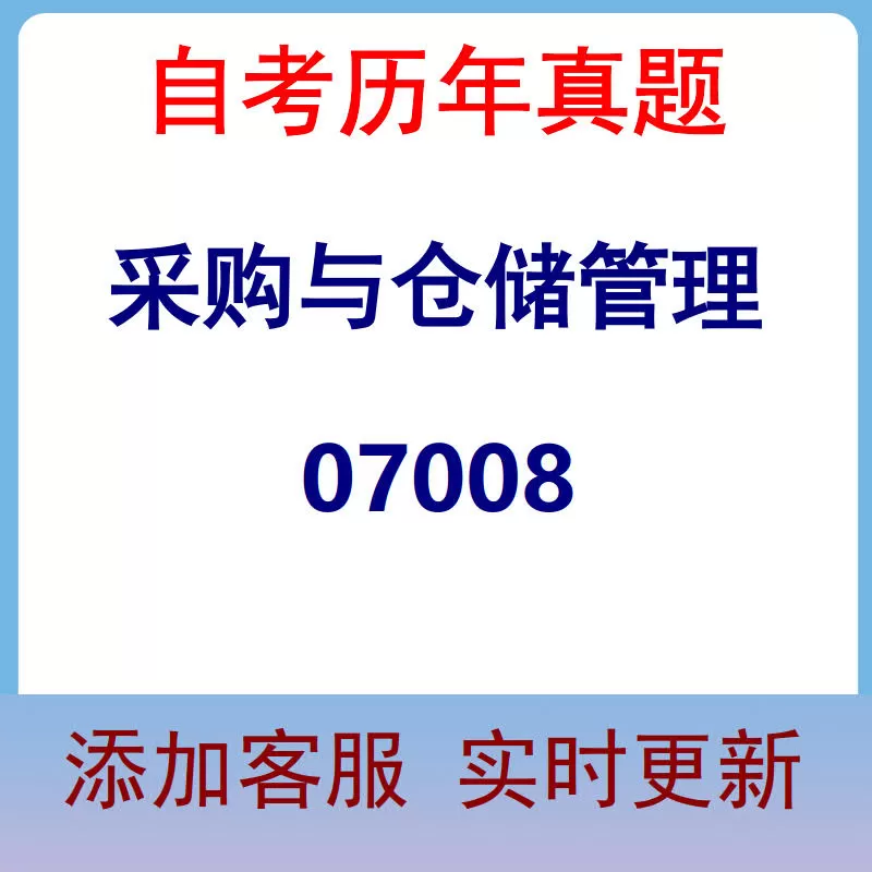 07008_采购与仓储管理_自考历年真题