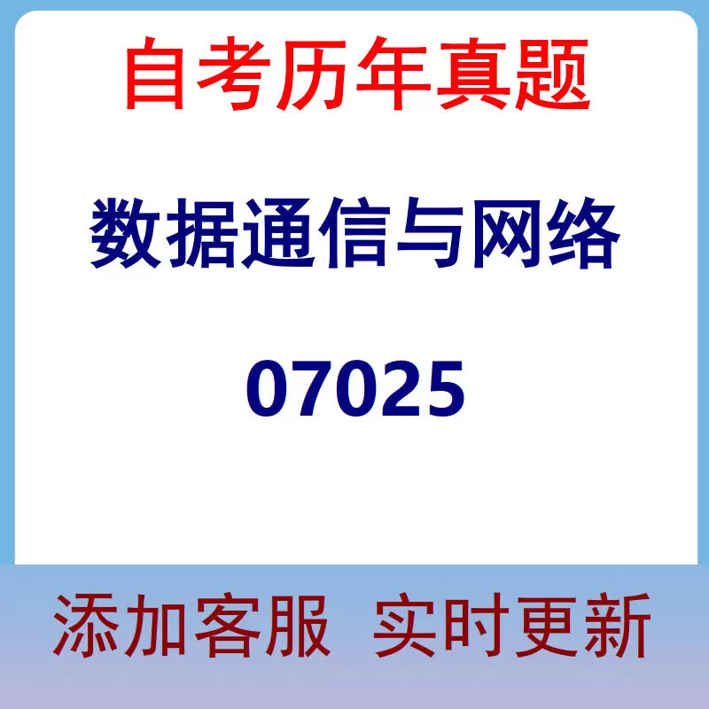 07025_数据通信与网络_自考历年真题