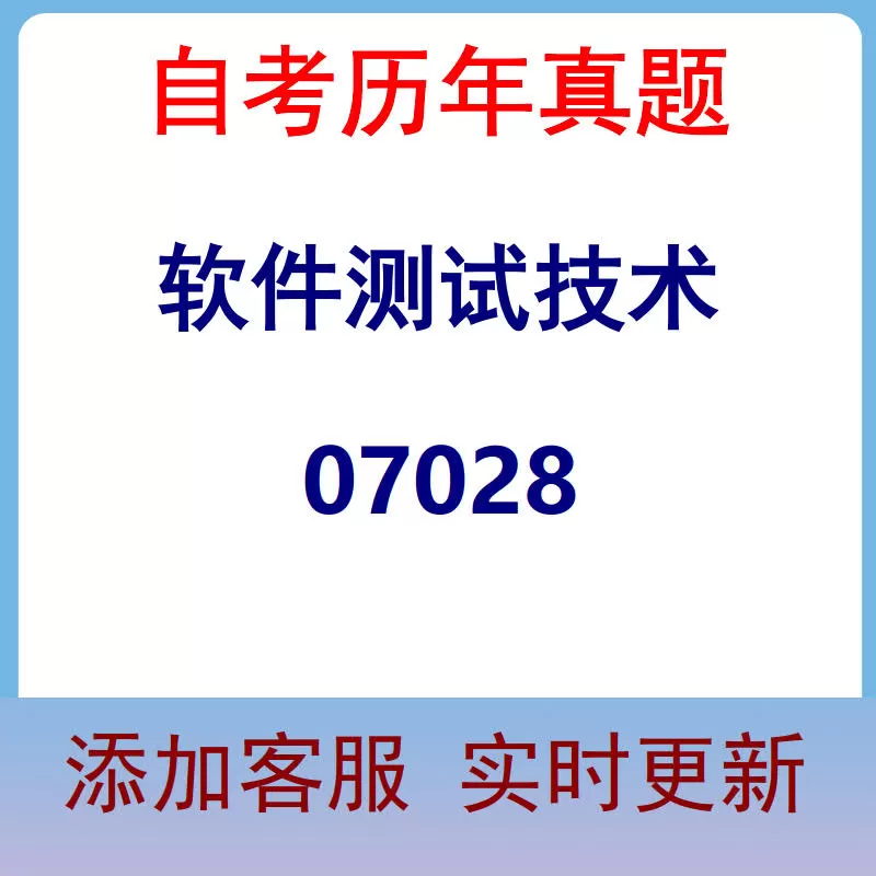 07028_软件测试技术_自考历年真题