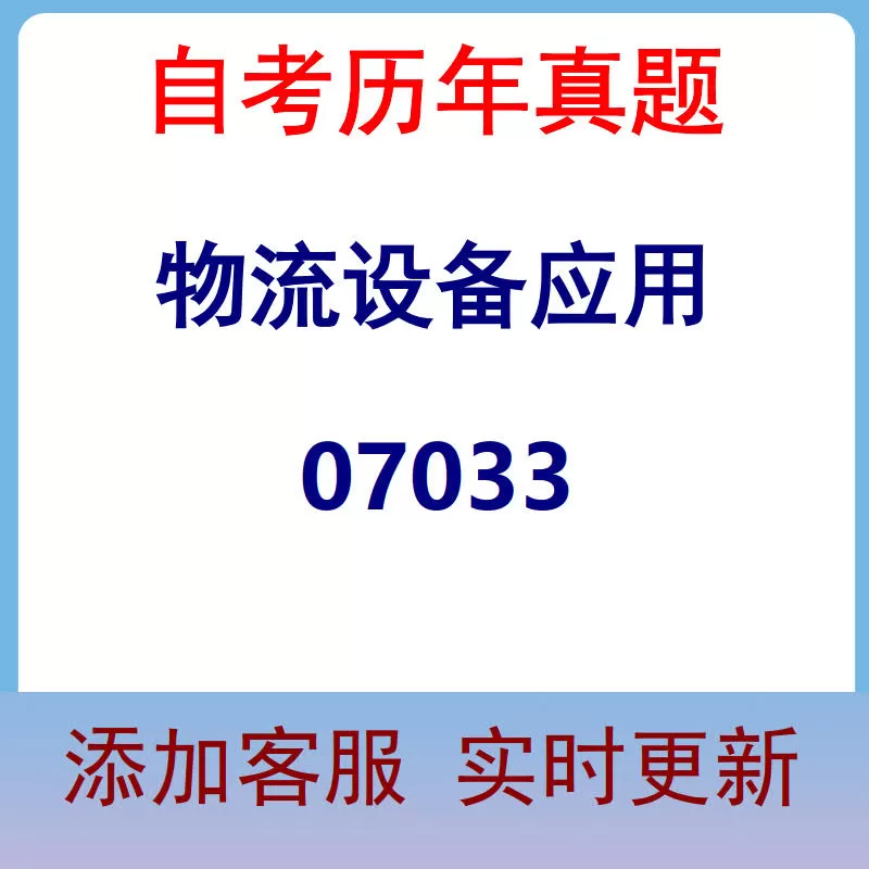 07033_物流设备应用_自考历年真题