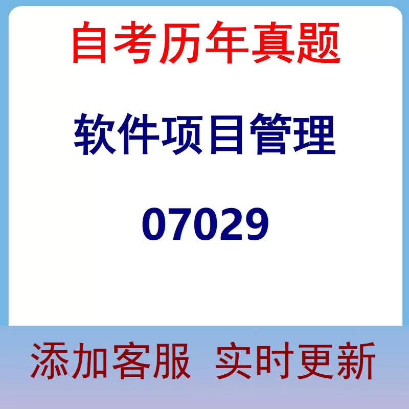 07029_软件项目管理_自考历年真题
