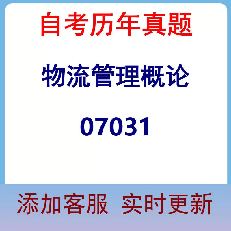 07031_物流管理概论_自考历年真题