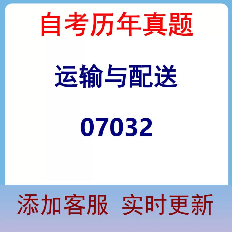 07032_运输与配送_自考历年真题