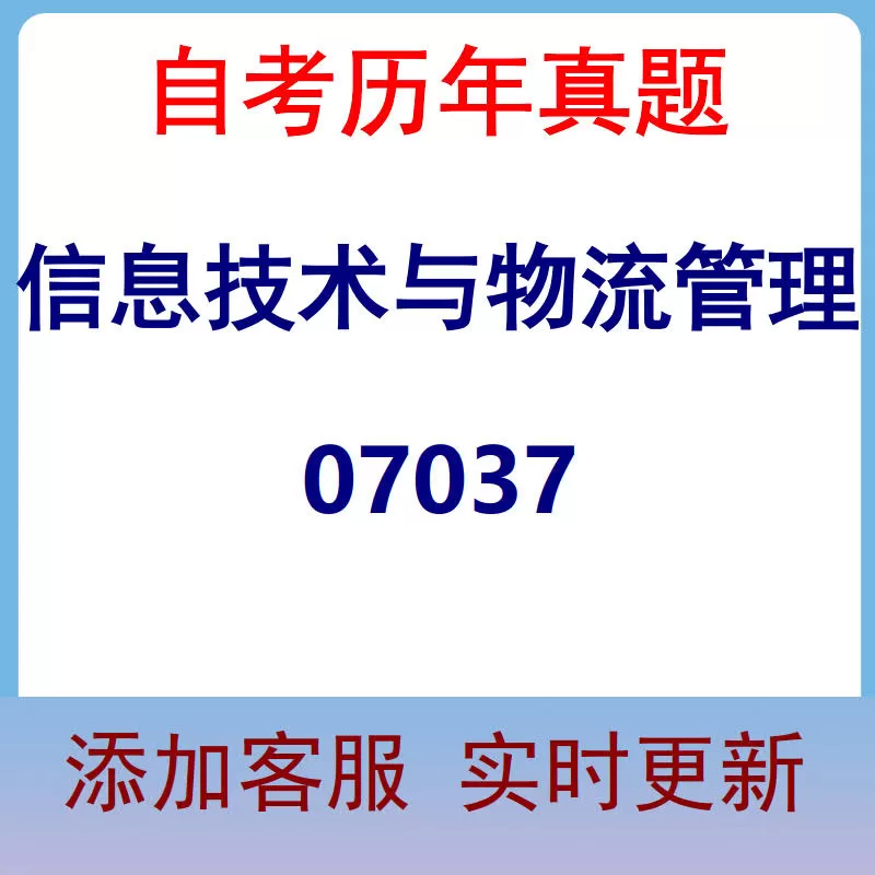 07037_信息技术与物流管理_自考历年真题