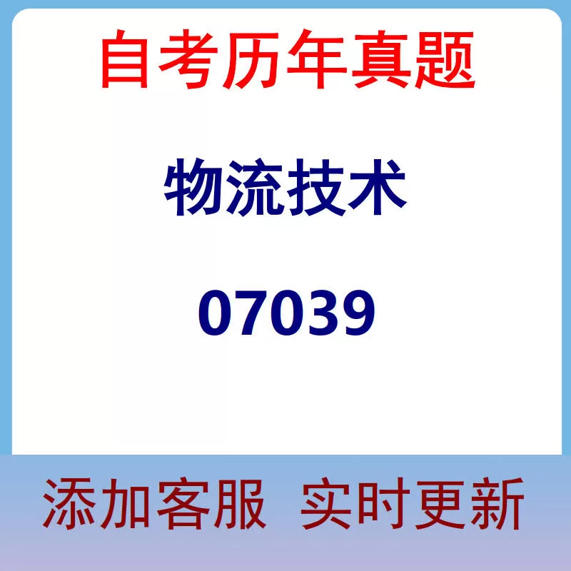 07039_物流技术_自考历年真题