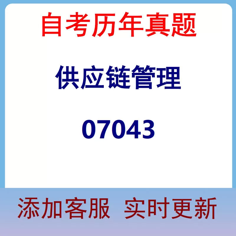 07043_供应链管理_自考历年真题