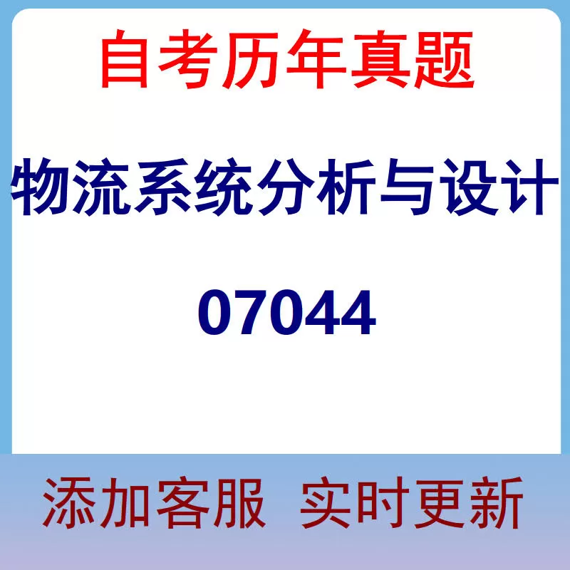 07044_物流系统分析与设计_自考历年真题