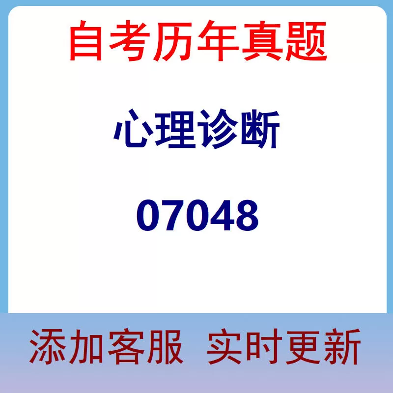 07048_心理诊断_自考历年真题