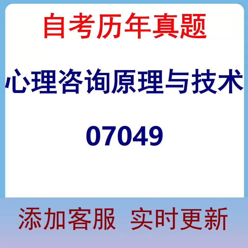 07049_心理咨询原理与技术_自考历年真题